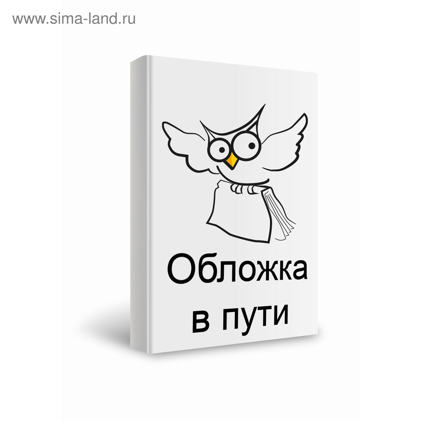 ActionScript 3.0. Сборник рецептов. Лотт Д., Шалл Д., Питерс К. (5340887) -  Купить по цене от 1 425.00 руб. | Интернет магазин SIMA-LAND.RU