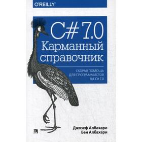 C# 7.0. Карманный справочник. Албахари Дж., Албахари Б.