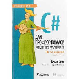 

C# для профессионалов: тонкости программирования. 3-е изд. Скит Дж.