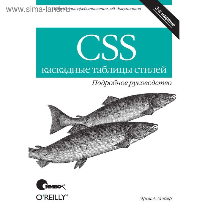 CSS - каскадные таблицы стилей. Подробное руководство. 3-е издание. Мейер Э. - Фото 1