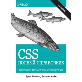 CSS: полный справочник. 4-е изд. Эрик А. Мейер, Эстелл Уэйл