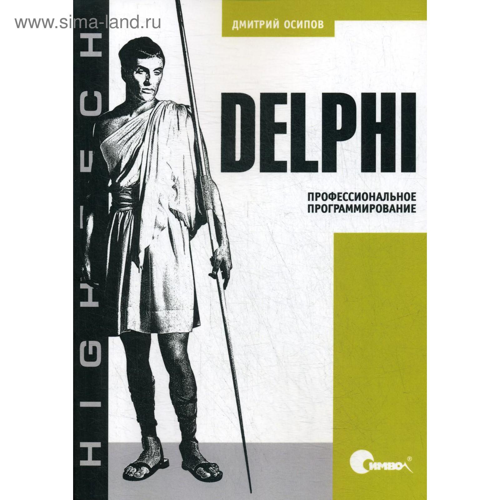 Delphi. Профессиональное программирование. Осипов Д. (5340912) - Купить по  цене от 2 536.00 руб. | Интернет магазин SIMA-LAND.RU