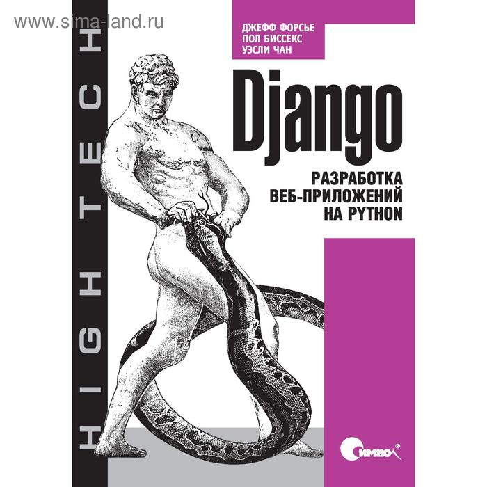 Django. Разработка веб-приложений на Python. Чан У., Биссекс П., Форсье Д. - Фото 1