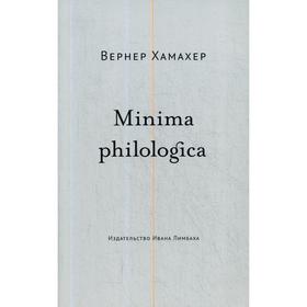 Minima philologica: 95 тезисов о филологии; За филологию. Хамахер В.