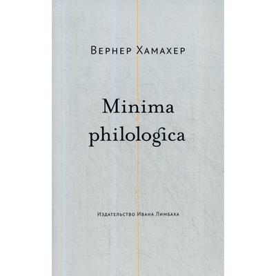 Minima philologica: 95 тезисов о филологии; За филологию. Хамахер В.