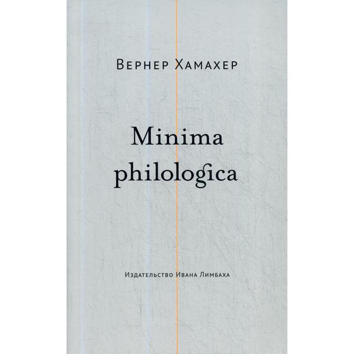 Minima philologica: 95 тезисов о филологии; За филологию. Хамахер В. - Фото 1