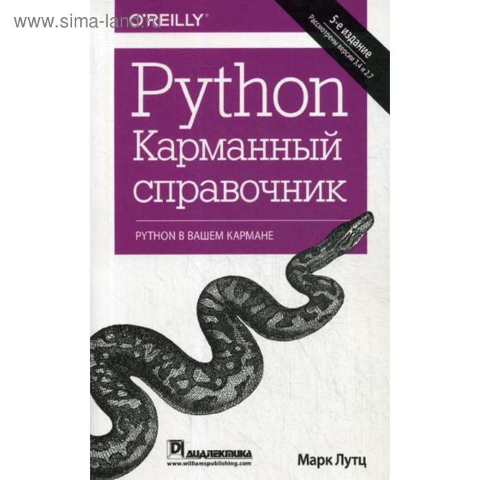 Python. Карманный справочник. 5-е издание. Лутц М. - Фото 1