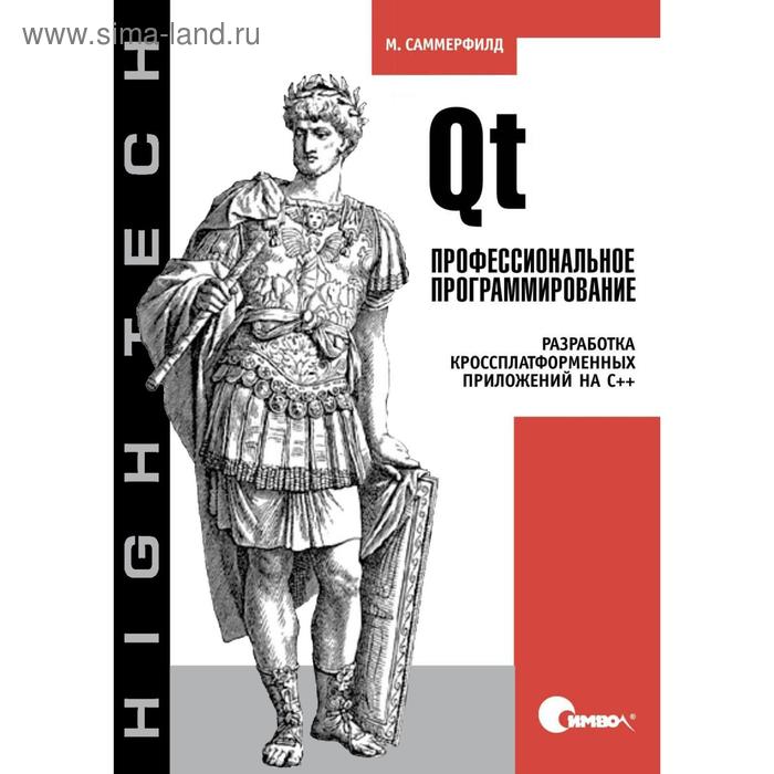 Qt. Профессиональное программирование. Разработка кроссплатформенных приложений на С++. Саммерфилд М. - Фото 1