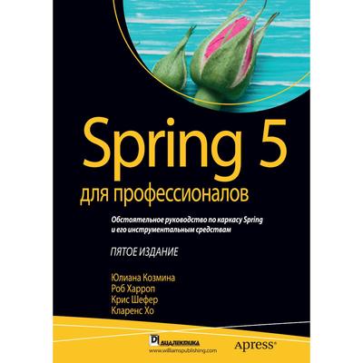 Spring 5 для профессионалов. 5-е издание. Козмина Ю., Харроп Р., Шефер К., Хо К.