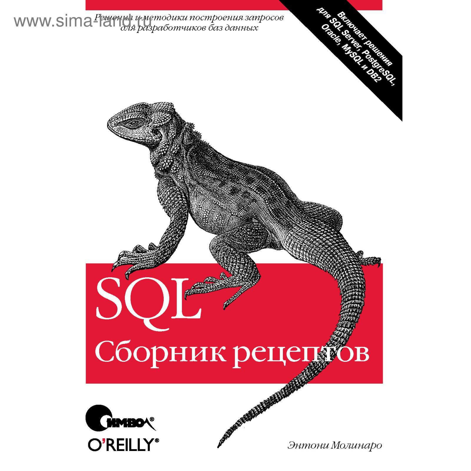 SQL. Сборник рецептов. Молинаро Э. (5341018) - Купить по цене от 2 135.00  руб. | Интернет магазин SIMA-LAND.RU