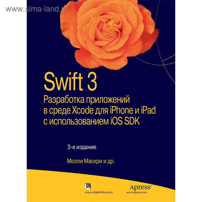 Swift 3: разработка приложений в среде Xcode для iPhone и iPad с использованием iOS SDK. 3-е изд. Маскри М., Топли К., Марк Д. - Фото 1