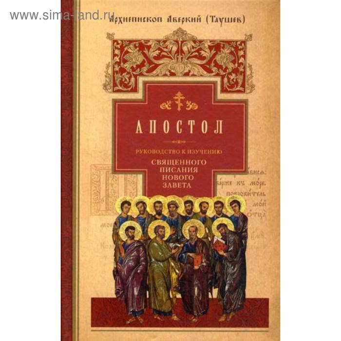 Апостол: Деяния. Послания. Апокалипсис. Руководство к изучению Священного Писания Нового Завета. Ч. 2. Аверкий (Таушев), архиепископ