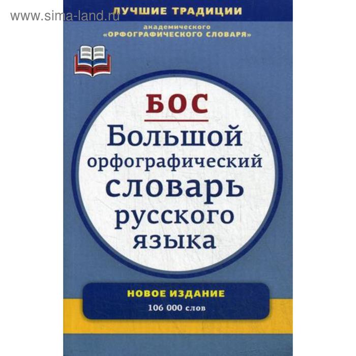 Большой орфографический словарь русского языка Нет автора Электронная книга - ку
