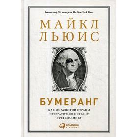 

Бумеранг: Как из развитой страны превратиться в страну третьего мира. 4-е издание. Льюис М.