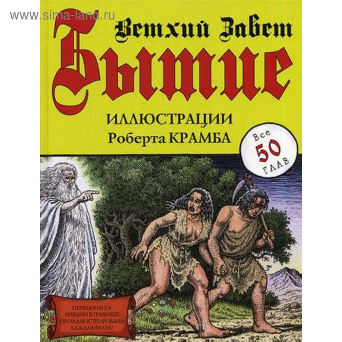 Читаем ветхий завет с константином. Завет ветхий &quot;бытие&quot;. ветхий завет бытие книга обложка. ветхий завет книга бытия обложка книги.