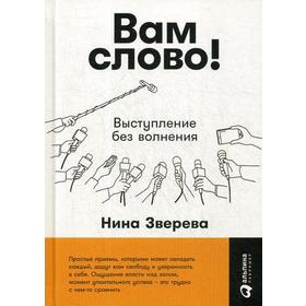 Вам слово! Выступление без волнения. 3-е издание. Зверева Н.