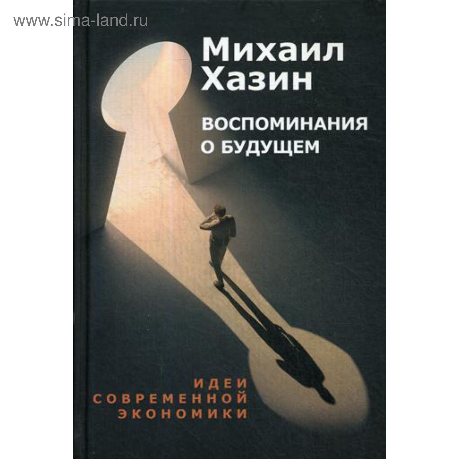 Хазин воспоминания. Воспоминания о будущем книга хазин. Воспоминания о будущем книга хазин. Воспоминания о будущем хазин аудиокнига. Хазин воспоминания.