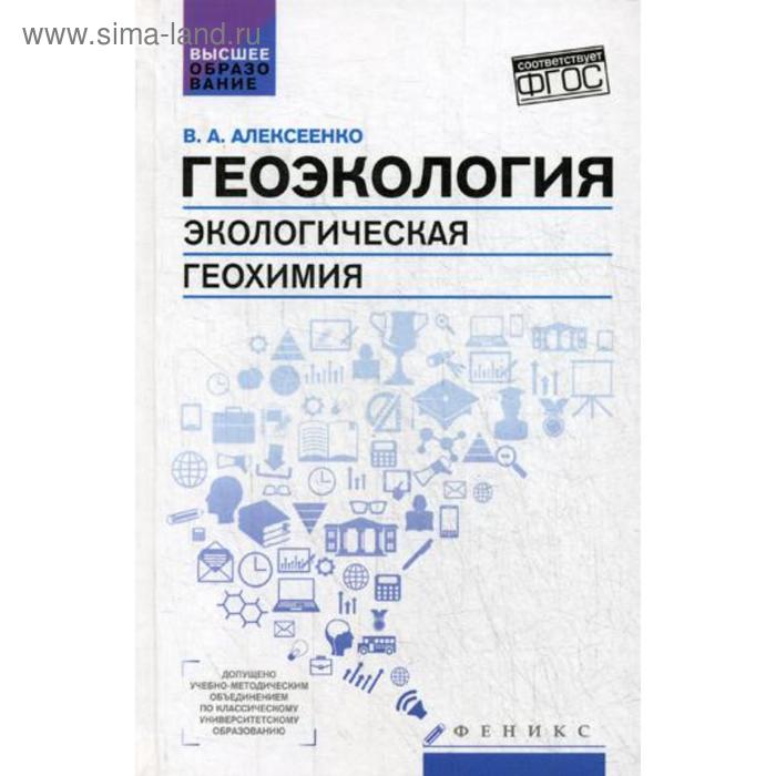 Геоэкология: экологическая геохимия: Учебник. 2-е изд., перераб. Алексеенко В.А. - Фото 1