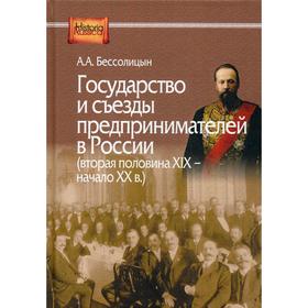 Государство и съезды предпринимателей в России (вторая половина XIX – начало XX в.). Бессолицын А.А.