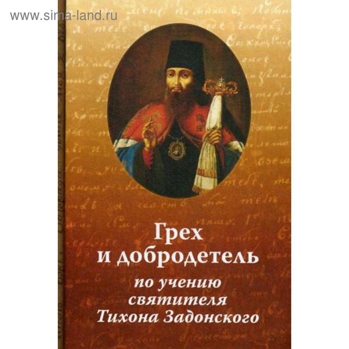 Грех и добродетель по учению свт. Тихона Задонского. 2-е издание, исправленное и дополненное Иеромонах Николай (Павлык)