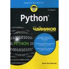 Для «чайников» Python. 2-е изд. Мюллер Дж.П. - фото 295773101