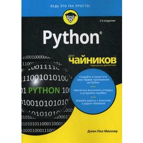 Для «чайников» Python. 2-е изд. Мюллер Дж.П.