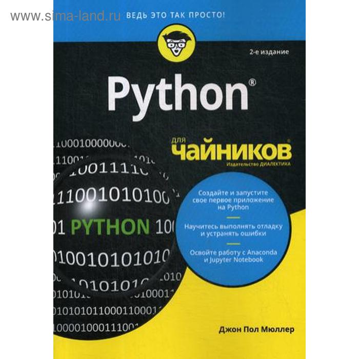 Для «чайников» Python. 2-е изд. Мюллер Дж.П. - Фото 1