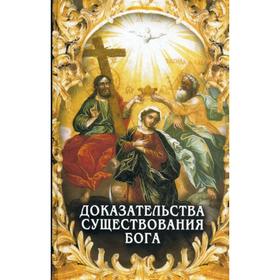 

Доказательства существования Бога. Сост. Фомин А.В.