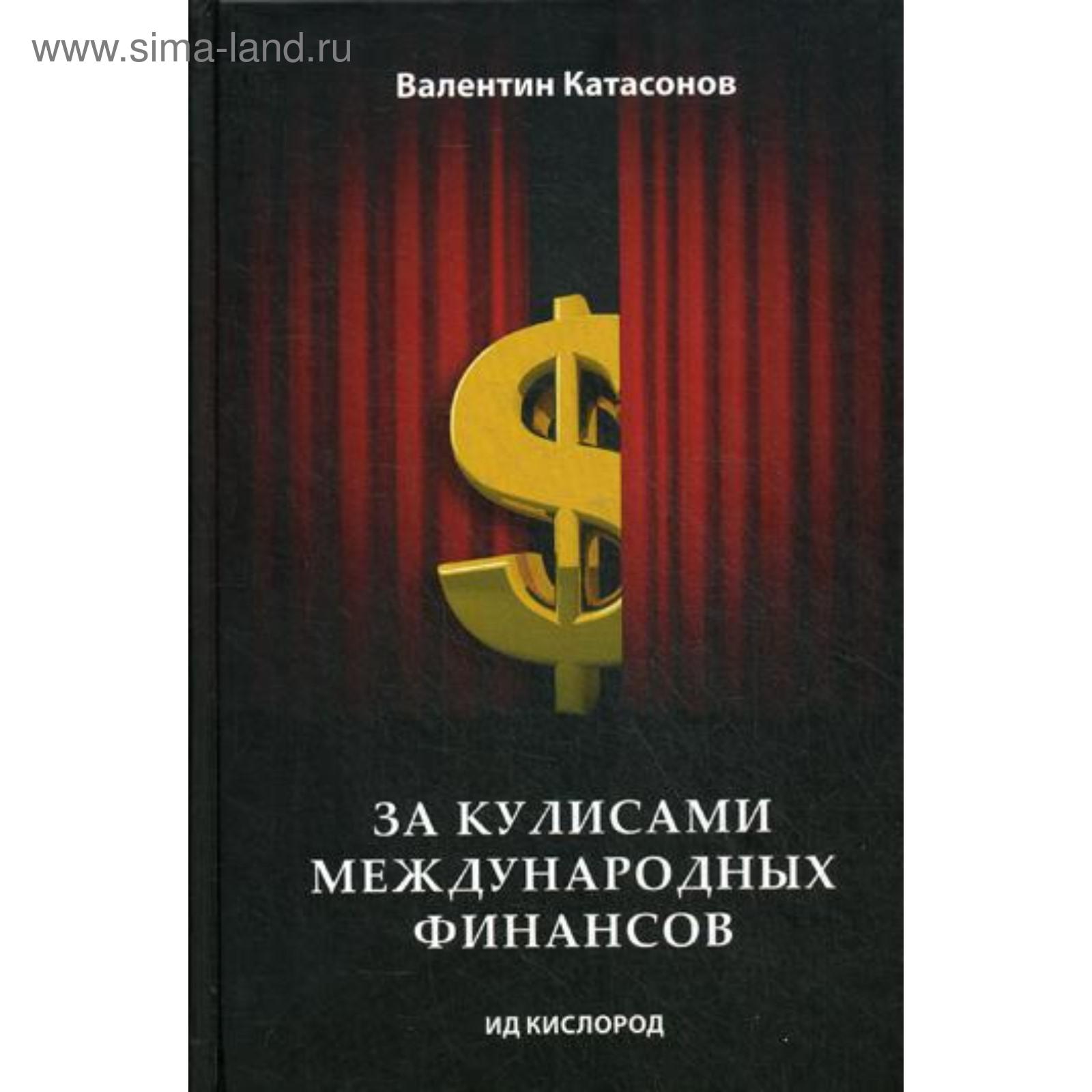 Валентин Катасонов Книги Купить