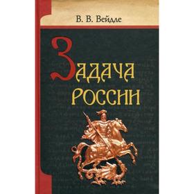 

Задача России. Вейдле В.В.