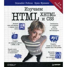 

Изучаем HTML, XHTML и CSS 2-е издание. Робсон Э.