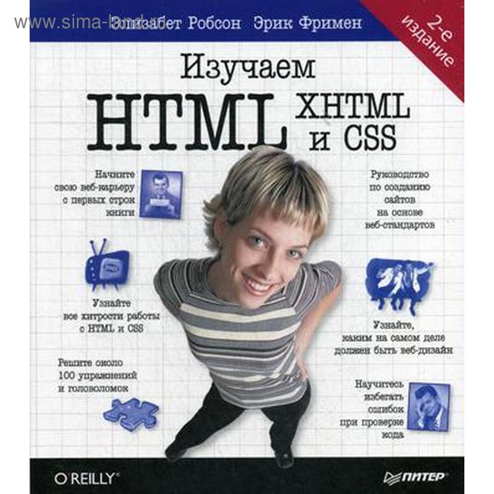 Изучаем HTML, XHTML и CSS 2-е издание. Робсон Э.