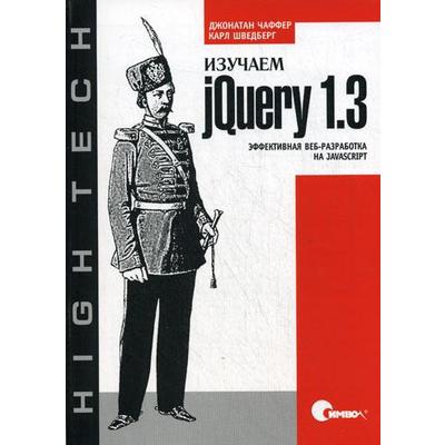 Изучаем jQuery 1.3. Эффективная веб-разработка на JavaScript. Чаффер Д., Шведберг К.