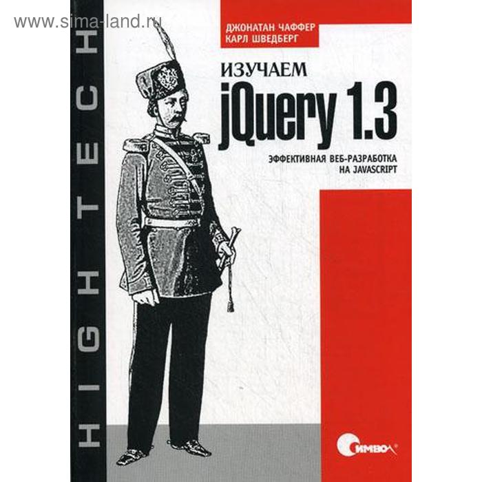 Изучаем jQuery 1.3. Эффективная веб-разработка на JavaScript. Чаффер Д., Шведберг К. - Фото 1