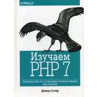 Изучаем PHP 7: руководство по созданию интерактивных веб-сайтов. Скляр Д. - фото 295011064