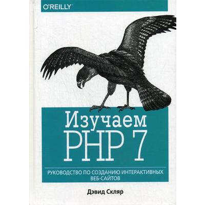 Изучаем PHP 7: руководство по созданию интерактивных веб-сайтов. Скляр Д.