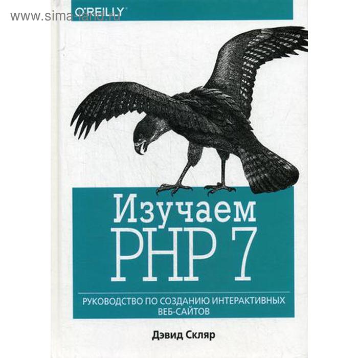Изучаем PHP 7: руководство по созданию интерактивных веб-сайтов. Скляр Д. - Фото 1