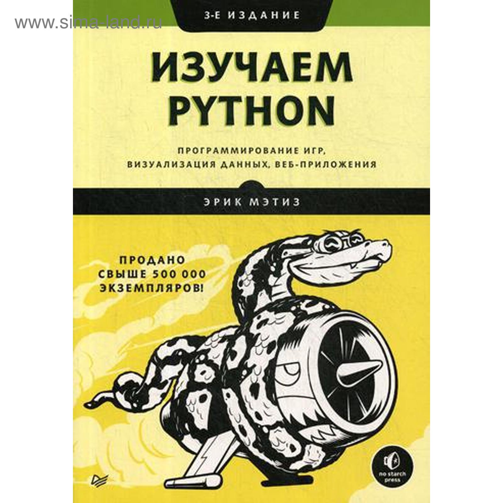 Изучаем Python. Программирование игр, визуализация данных, веб-приложения.  3-е издание. Мэтиз Э.