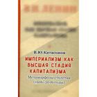 Империализм, как высшая стадия капитализма. Катасонов В.Ю. 5343177 - фото 3578554