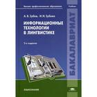 Информационные технологии в лингвистике: Учебник. 2-е издание, исправленное. Зубов А. В. - фото 9089373