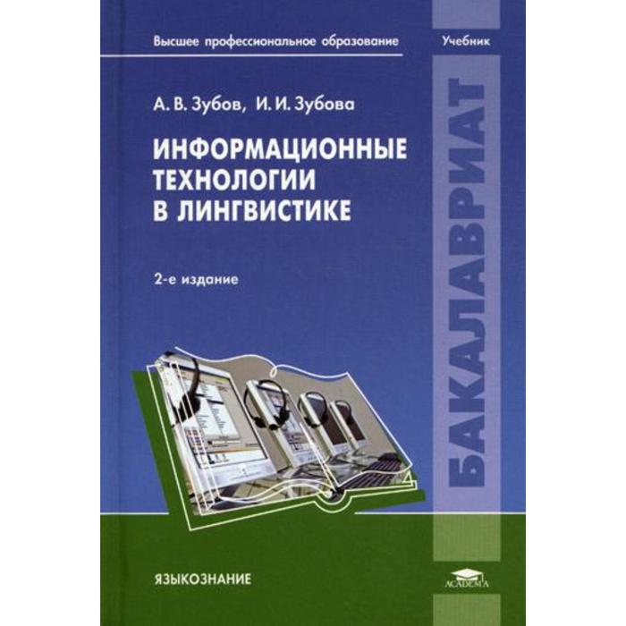 Информационные технологии в лингвистике: Учебник. 2-е издание, исправленное. Зубов А. В.