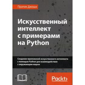Искусственный интеллект с примерами на Python. Джоши П.