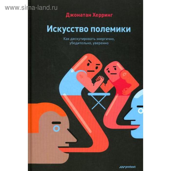 Полемизировать. Искусство полемики книга. Дискутировали это как. Полемизировать употребление. Дискутировать или дискуссировать как правильно.