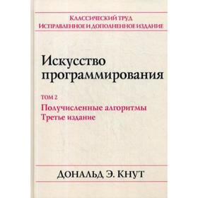 Искусство программирования. Том 2. Получисленные алгоритмы. 3-е издание. Кнут Д.Э.