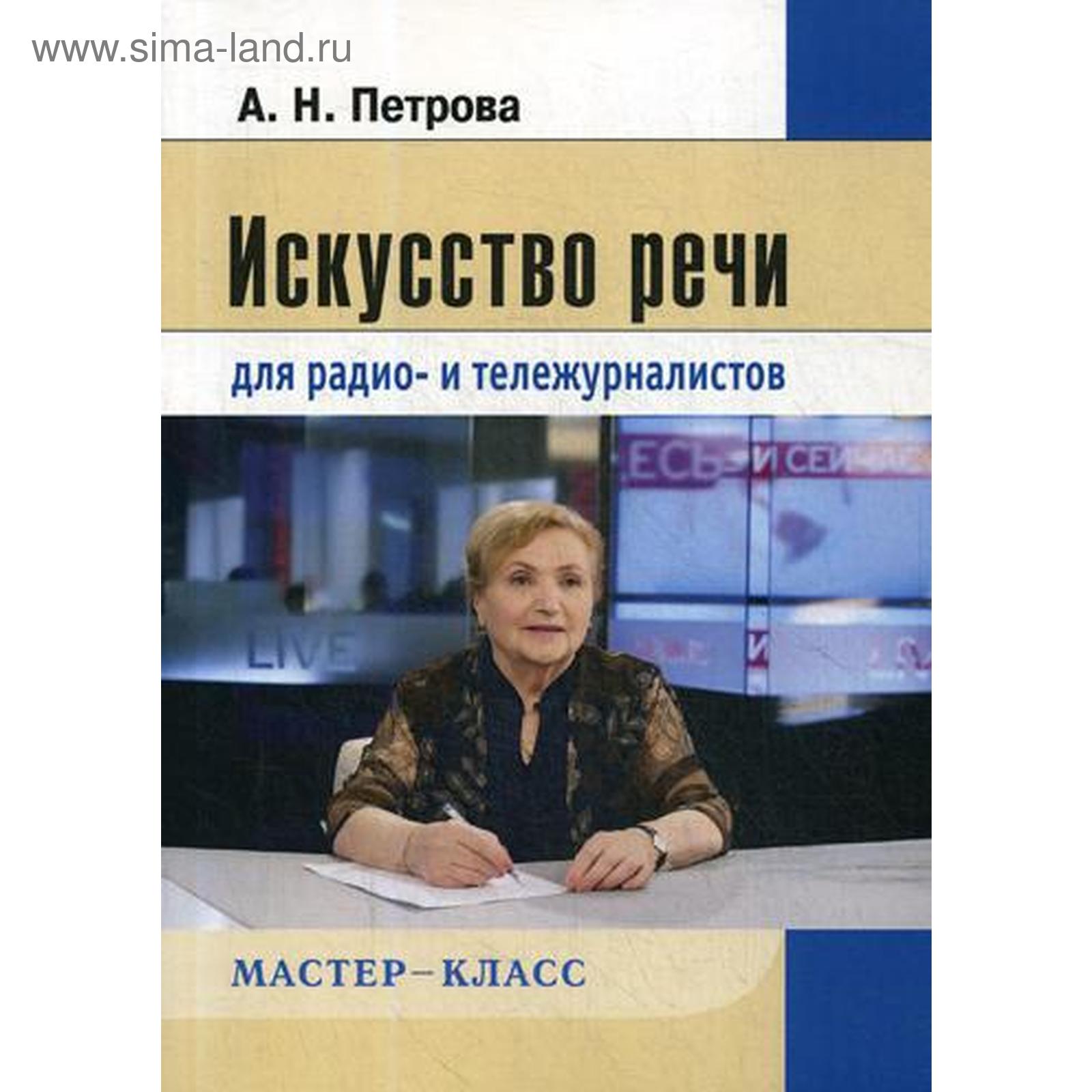 Купить Книгу Искусство Речи Анна