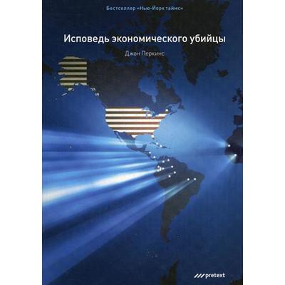 Исповедь экономического убийцы. 10-е издание. (обложка) Перкинс Д.