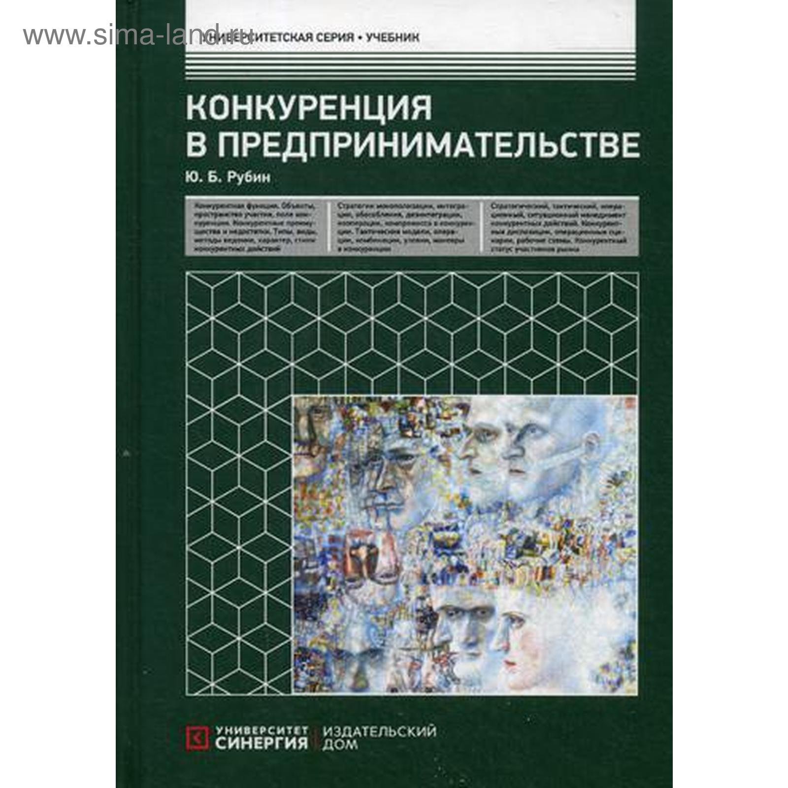 Конкуренция в предпринимательстве: Учебник. 8-е издание, переработанное и  дополненное. Рубин Ю. Б. (5343839) - Купить по цене от 2 736.00 руб. |  Интернет магазин SIMA-LAND.RU