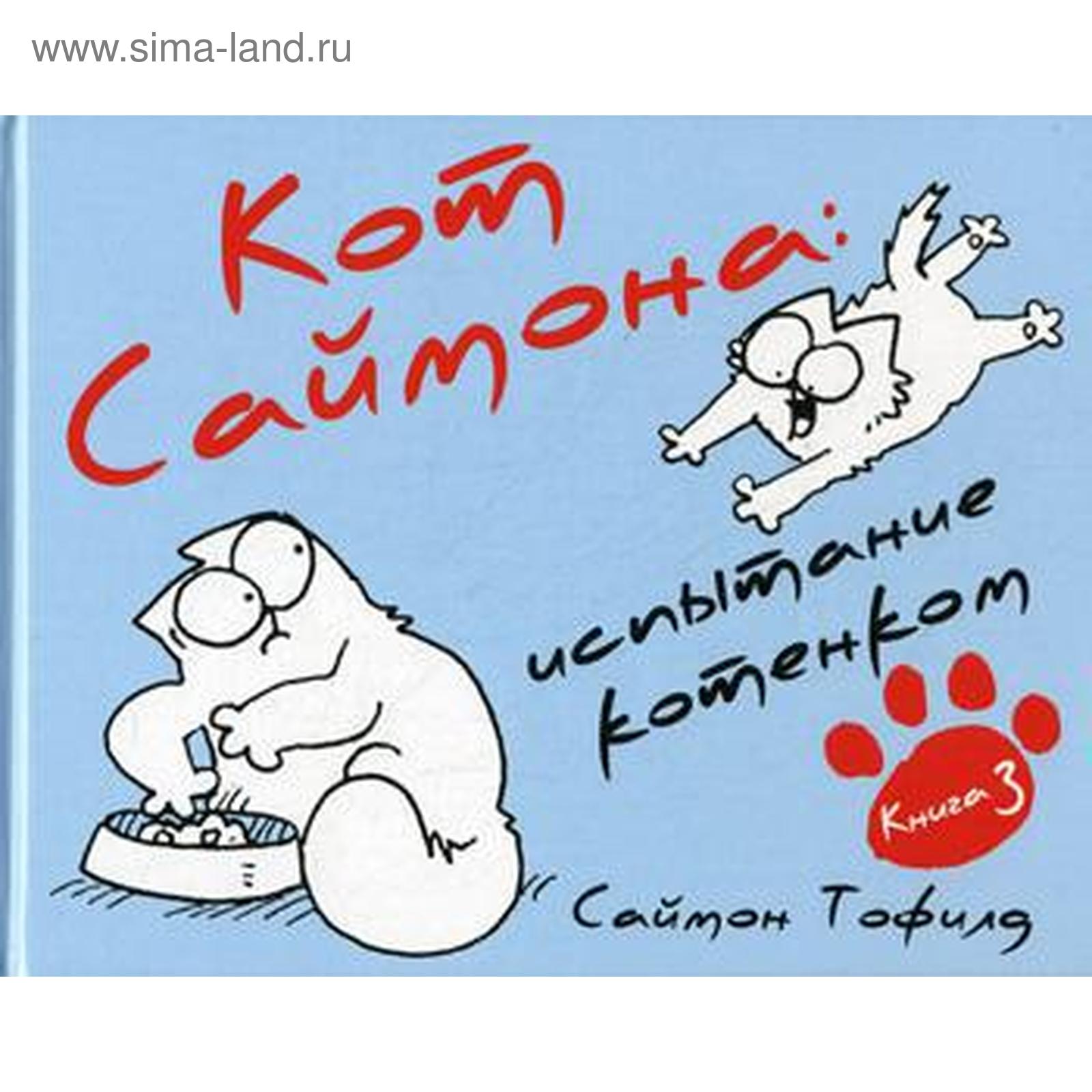 Кот Саймона-3. Испытание котенком.. Тофилд С.