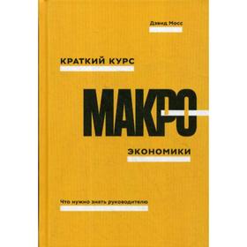 Краткий курс макроэкономики. Что нужно знать руководителю. Мосс Д. 5344025