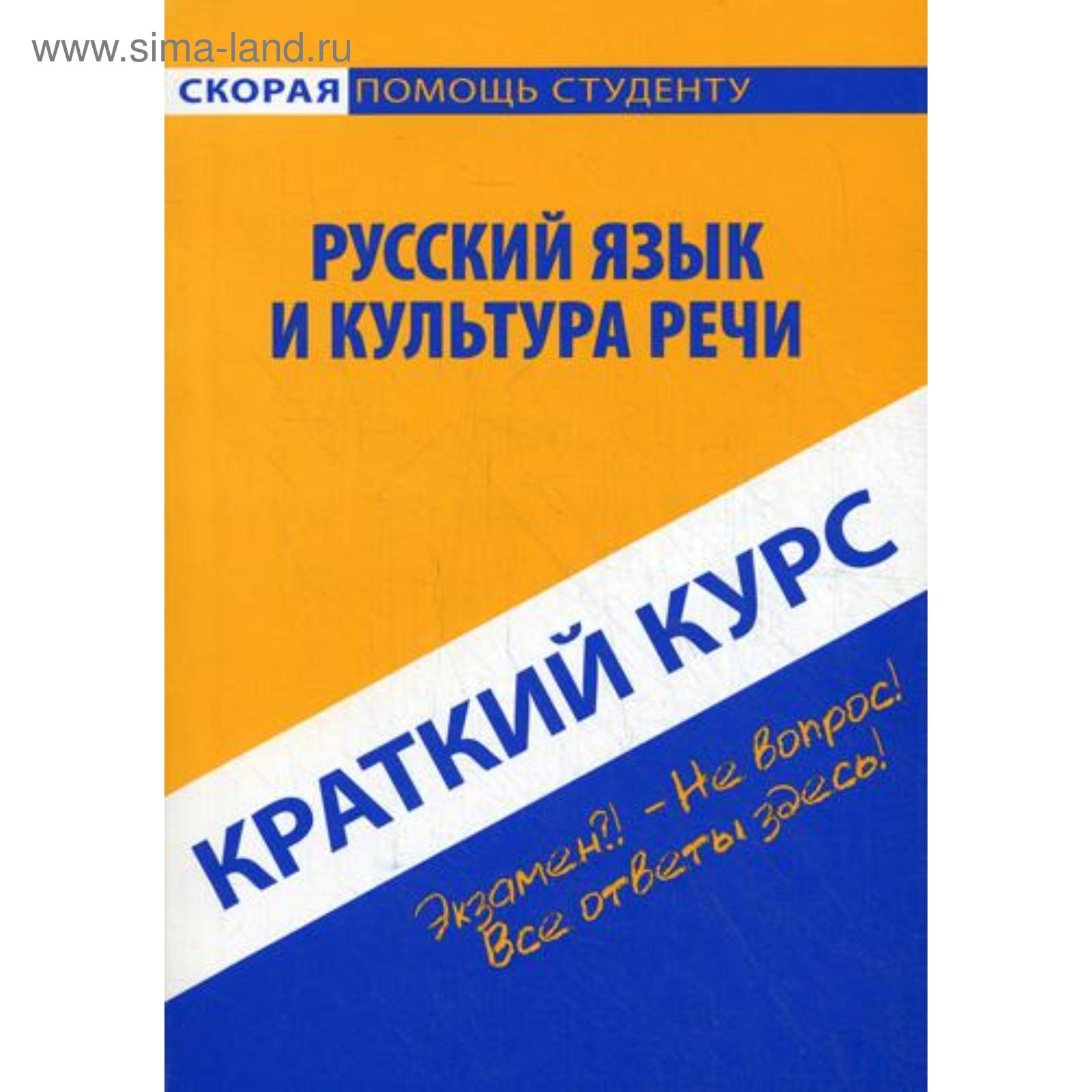 Краткий курс по русскому языку и культуре речи. 2-е издание, стер.  Голованова Д. А., Кудинова Р. И., Михайлова Е. В. (5344027) - Купить по  цене от 98.00 руб. | Интернет магазин SIMA-LAND.RU